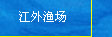 江外渔场风力预报，浪高预报