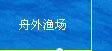 舟外渔场风力预报，浪高预报